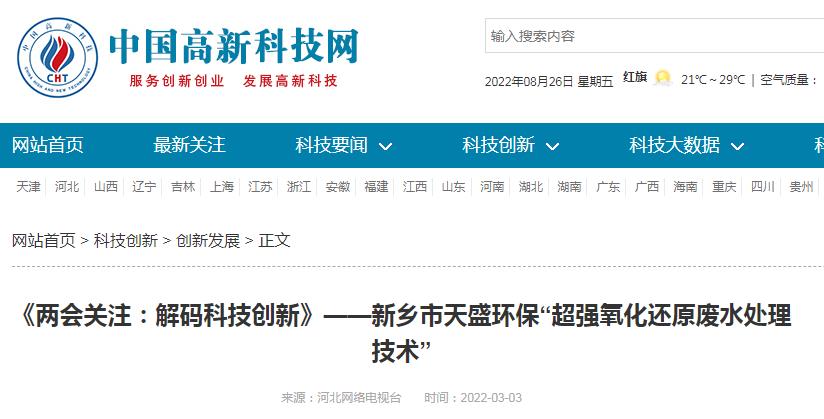 中國高新技術(shù)網(wǎng)發(fā)布：《關(guān)注：解碼科技創(chuàng)新》——新鄉(xiāng)市天盛環(huán)?！俺瑥娧趸€原廢水處理技術(shù)”
