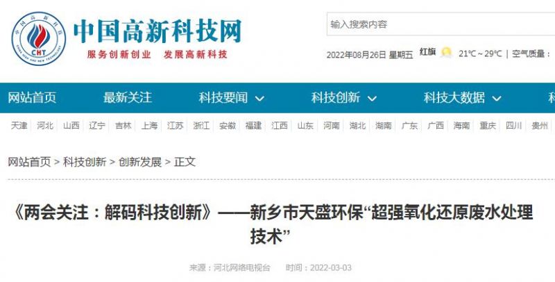 中國高新技術網發(fā)布：《關注：解碼科技創(chuàng)新》——新鄉(xiāng)市天盛環(huán)?！俺瑥娧趸€原廢水處理技術”