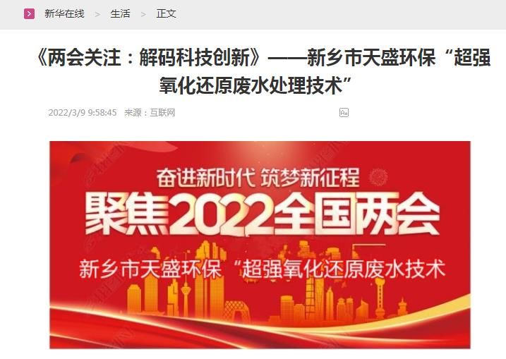 新華在線轉載：《關注：解碼科技創(chuàng)新》——新鄉(xiāng)市天盛環(huán)?！俺瑥娧趸€原廢水處理技術”