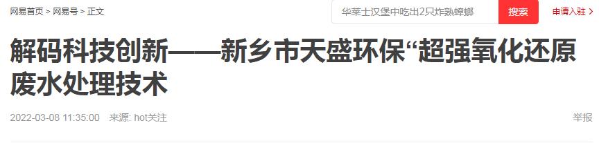 網(wǎng)易刊登：解碼科技創(chuàng)新——新鄉(xiāng)市天盛環(huán)?！俺瑥?qiáng)氧化還原廢水處理技術(shù)