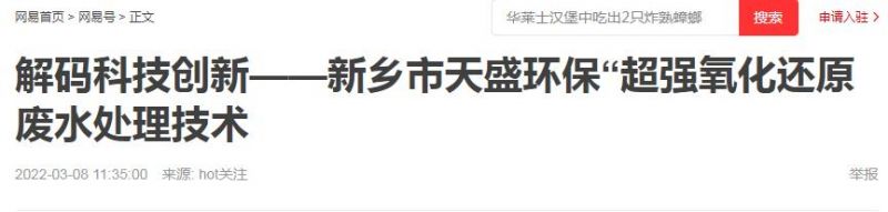 網易刊登：解碼科技創(chuàng)新——新鄉(xiāng)市天盛環(huán)?！俺瑥娧趸€原廢水處理技術