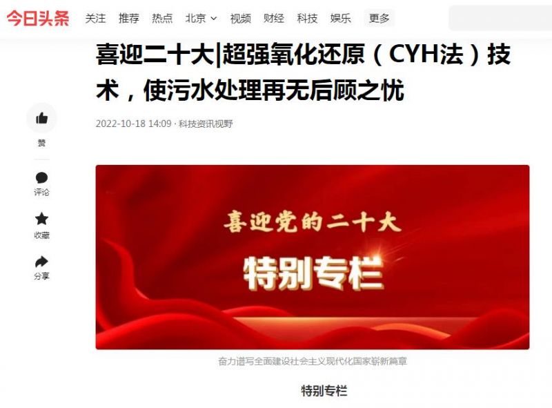 今日頭條刊登：喜迎二十大|超強氧化還原（CYH法）技術，使污水處理再無后顧之憂